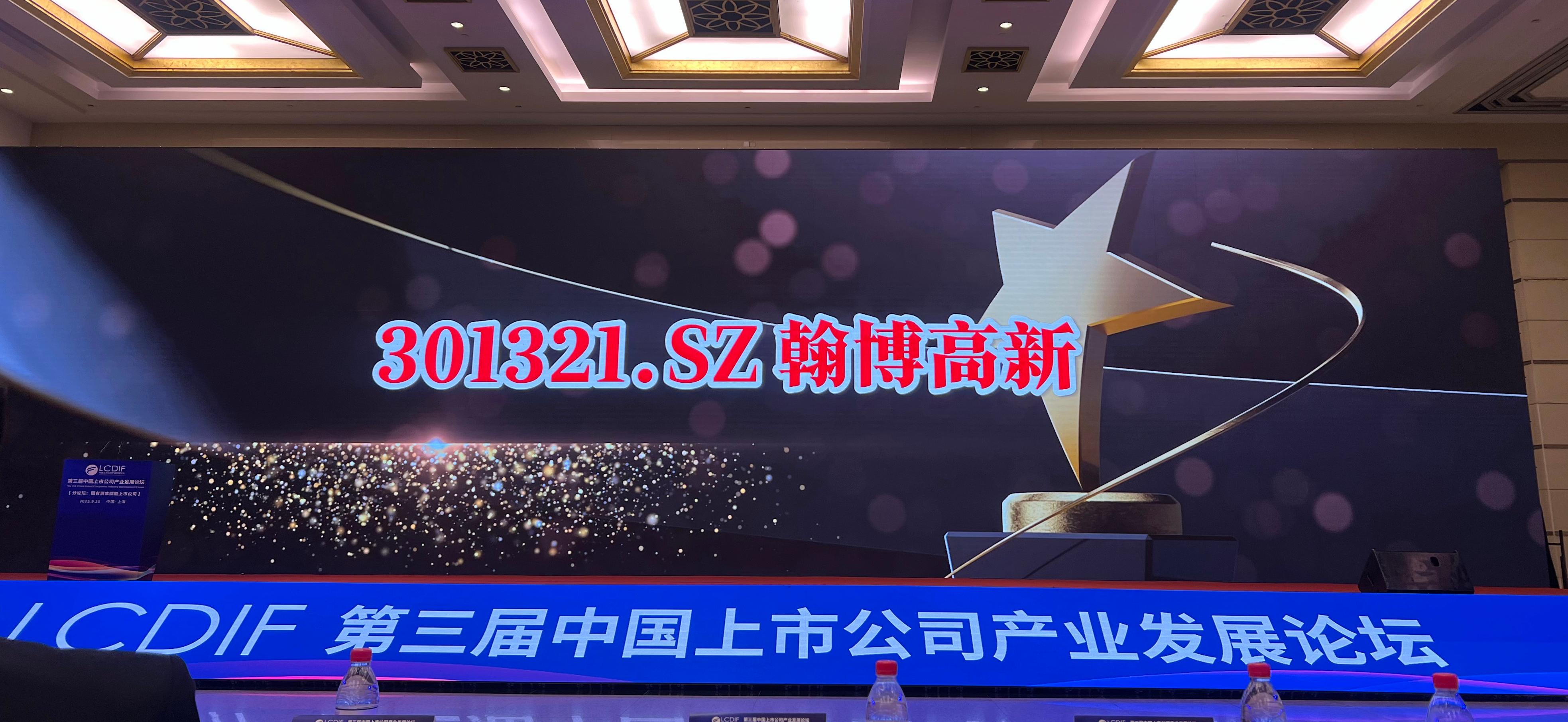 翰博高新榮膺2025“未來產(chǎn)業(yè)之星”|彰顯資本市場創(chuàng)新實力
